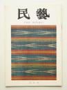 民藝 = The mingei 第233号 昭和47年5月号