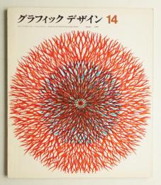 グラフィックデザイン 第14号 1964年1月
