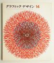 グラフィックデザイン 第14号 1964年1月