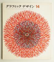 グラフィックデザイン 第14号 1964年1月