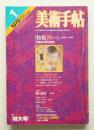 美術手帖 1979年1月号 No.443