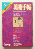 美術手帖 1979年1月号 No.443