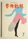藝術新潮 1971年7月号 第22巻 第7号