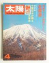 太陽 11巻4号=No.118 (1973年4月)