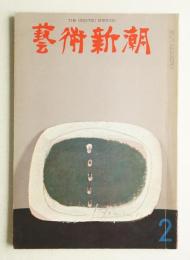 藝術新潮 1965年2月号 第16巻 第2号