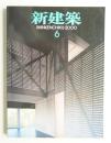 新建築 2000年6月 第75巻 第7号