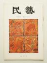 民藝 = The mingei 第232号 昭和47年4月号