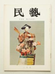 民藝 = The mingei 第231号 昭和47年3月号