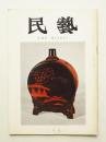 民藝 = The mingei 第230号 昭和47年2月号