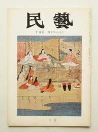 民藝 = The mingei 第229号 昭和47年1月号
