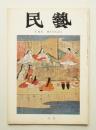 民藝 = The mingei 第229号 昭和47年1月号