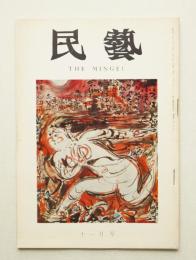 民藝 = The mingei 第227号 昭和46年11月号