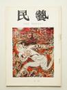 民藝 = The mingei 第227号 昭和46年11月号