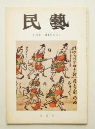 民藝 = The mingei 第225号 昭和46年9月号
