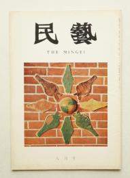 民藝 = The mingei 第224号 昭和46年8月号