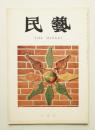 民藝 = The mingei 第224号 昭和46年8月号