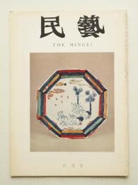 民藝 = The mingei 第222号 昭和46年6月号