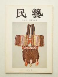 民藝 = The mingei 第221号 昭和46年5月号