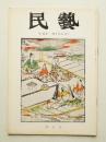 民藝 = The mingei 第220号 昭和46年4月号
