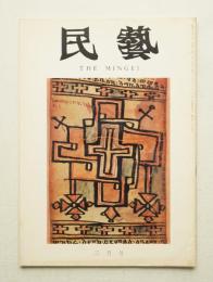 民藝 = The mingei 第219号 昭和46年3月号