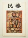 民藝 = The mingei 第219号 昭和46年3月号