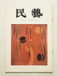 民藝 = The mingei 第218号 昭和46年2月号