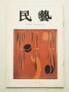 民藝 = The mingei 第218号 昭和46年2月号