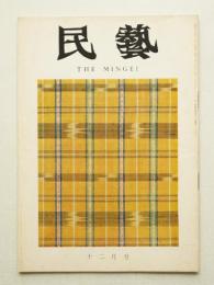 民藝 = The mingei 第216号 昭和45年12月号