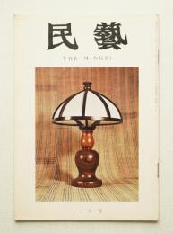 民藝 = The mingei 第215号 昭和45年11月号