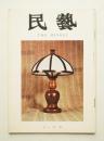 民藝 = The mingei 第215号 昭和45年11月号