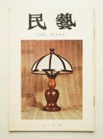 民藝 = The mingei 第215号 昭和45年11月号