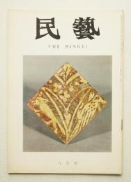 民藝 = The mingei 第212号 昭和45年8月号
