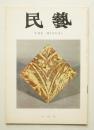 民藝 = The mingei 第212号 昭和45年8月号