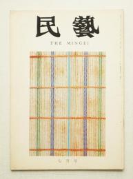 民藝 = The mingei 第211号 昭和45年7月号