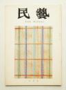 民藝 = The mingei 第211号 昭和45年7月号