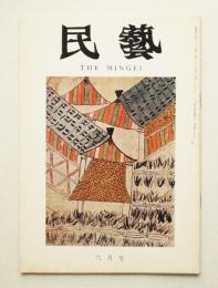 民藝 = The mingei 第210号 昭和45年6月号