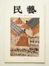 民藝 = The mingei 第210号 昭和45年6月号