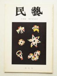 民藝 = The mingei 第208号 昭和45年4月号