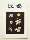 民藝 = The mingei 第208号 昭和45年4月号