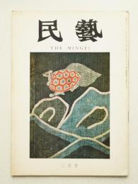 民藝 = The mingei 第206号 昭和45年2月号