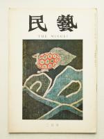民藝 = The mingei 第206号 昭和45年2月号
