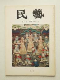 民藝 = The mingei 第205号 昭和45年1月号