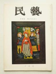 民藝 = The mingei 第202号 昭和44年10月号