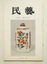 民藝 = The mingei 第200号 昭和44年8月号