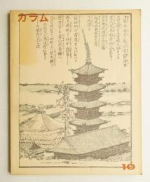 カラム No.10 (1964年3月)