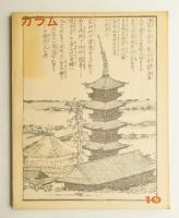カラム No.10 (1964年3月)