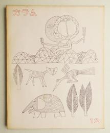 カラム No.12 (1964年9月)
