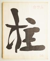 カラム No.16 (1965年10月)