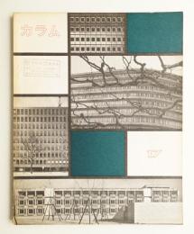 カラム No.17 (1966年1月)