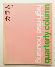 季刊カラム No.39 (1971年4月)